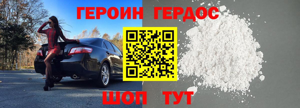 Героин белый Копейск